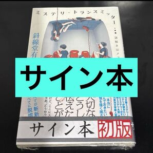 サイン本 ミステリ・トランスミッター 謎解きはメッセージの中に