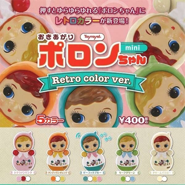 おきあがりポロンちゃんミニ レトロカラーver. 全5種