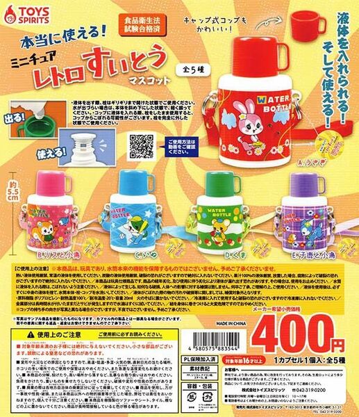 本当に使える!ミニチュアレトロすいとうマスコット 全5種