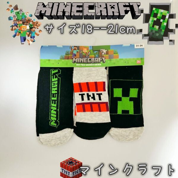 マインクラフト 男女兼用 マイクラ ソックス 靴下 3足組み 18-21cm