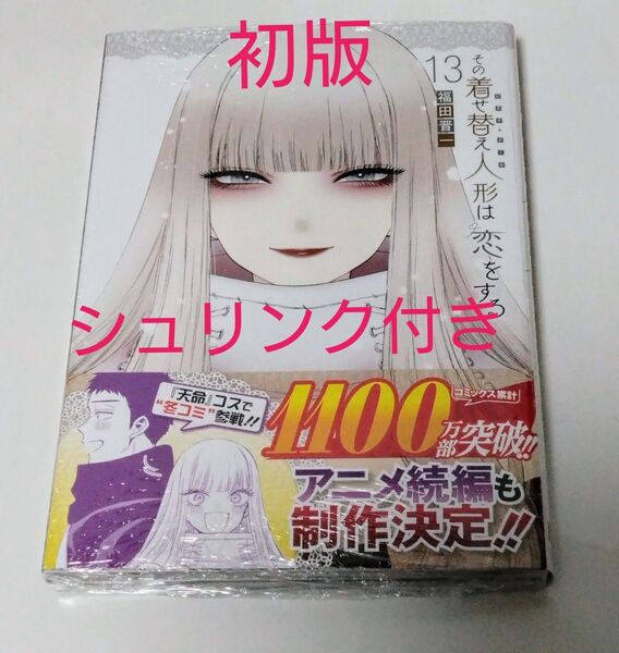 その着せ替え人形は恋をする コミック 漫画 第13巻 初版 シュリンク付き 新品未読品 着せ恋 ビスクドール