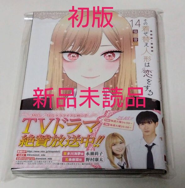 その着せ替え人形は恋をする コミック 漫画 第14巻 初版 新品未読品 着せ恋 ビスクドール