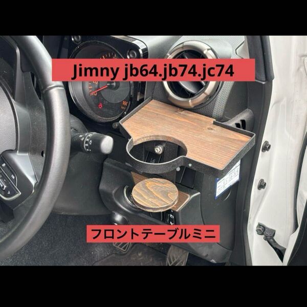 ジムニーフロントテーブル