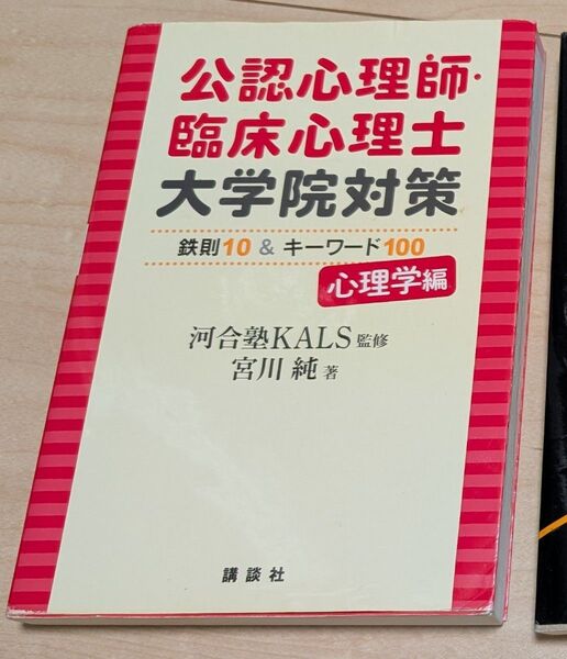 公認心理師・臨床心理士 大学院対策