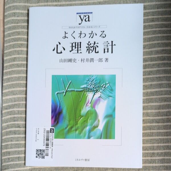 【美品】よくわかる心理統計