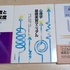 心理学書籍セット 大学教科書