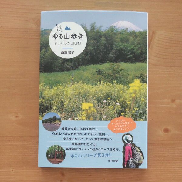 もっともっとゆる山歩き まいにちが山日和