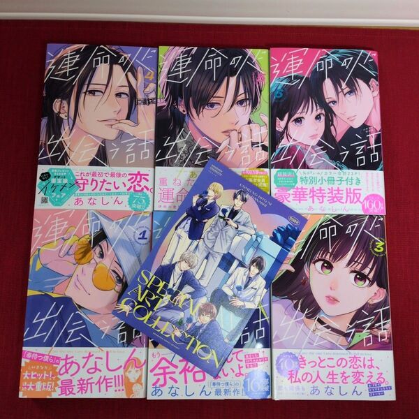 運命の人に出会う話 1~6巻 【6巻特装版】 あなしん先生