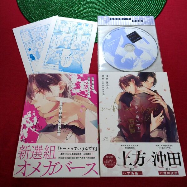 壬生の番い 上下巻セット 特装版CD付き 篁ふみ先生