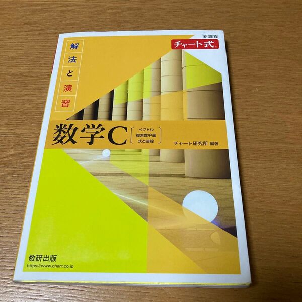 チャート式 数学C 新課程