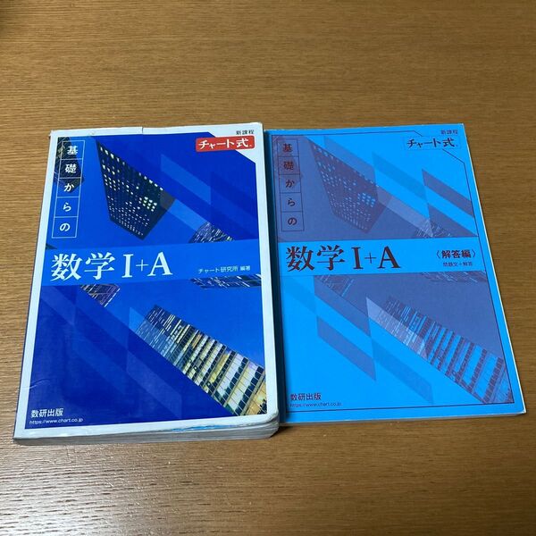 チャート式基礎からの数学I+A 問題集 解答編セット