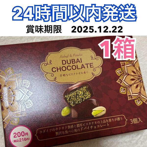 【1箱】ダイソー ドバイチョコ