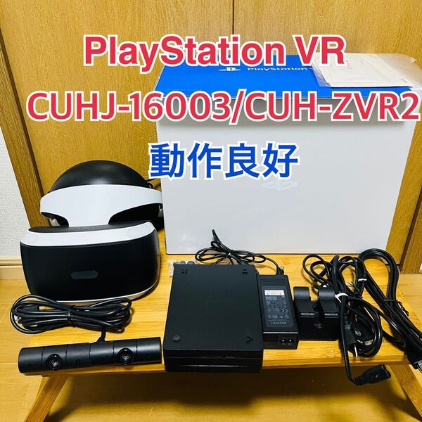 【動作確認済】SONY PS VR CUHJ-16003 セット