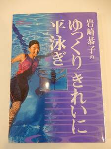 ▲▲！送料185円！）「岩崎恭子のゆっくりきれいに平泳ぎ」水泳、スイミング、学習研究社