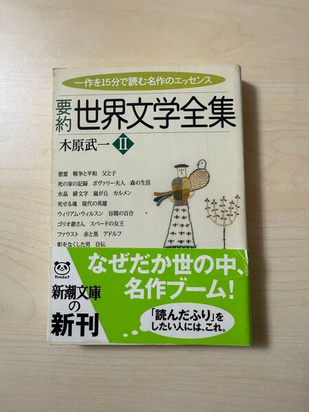 要約世界文学全集 2 (新潮文庫) 木原武一/著