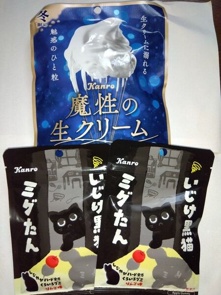 魔性の生クリームキャンディ&いじけ黒猫グミ ミグたん 合計3個