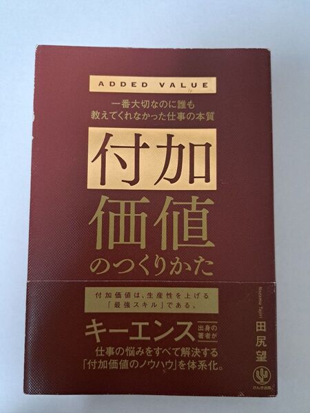 付加価値のつくりかた 田尻望