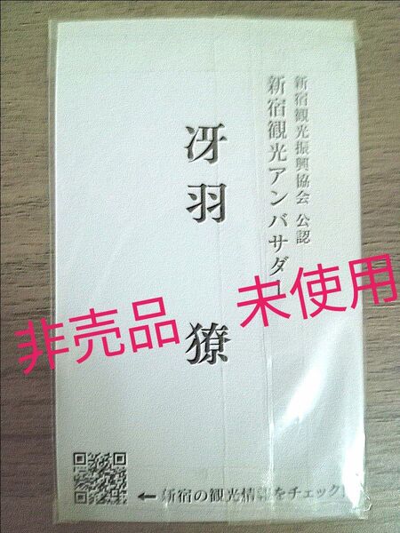 非売品◆未開封「冴羽リョウ」名刺◆劇場版シティーハンター天使の涙エンジェルダスト◆新宿観光アンバサダー名刺