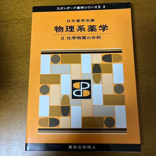 物理系薬学 2 (スタンダード薬学シリーズ 2-2) 日本薬学会/編