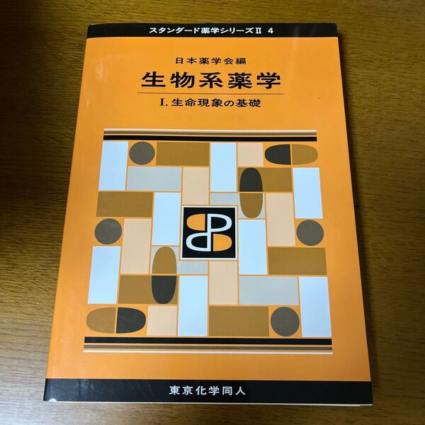 生物系薬学 1 (スタンダード薬学シリーズ 2-4) 日本薬学会/編