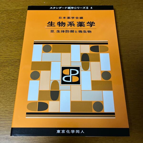 生物系薬学 3 (スタンダード薬学シリーズ 2-4) 日本薬学会/編