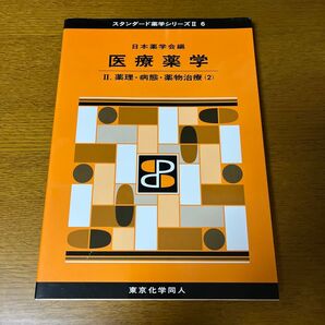 医療薬学 2 (スタンダード薬学シリーズ 2-6) 日本薬学会/編