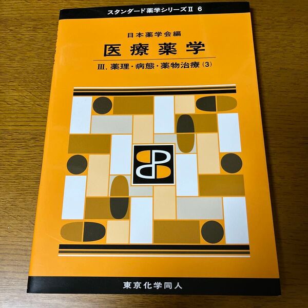 医療薬学 3 (スタンダード薬学シリーズ 2-6) 日本薬学会/編