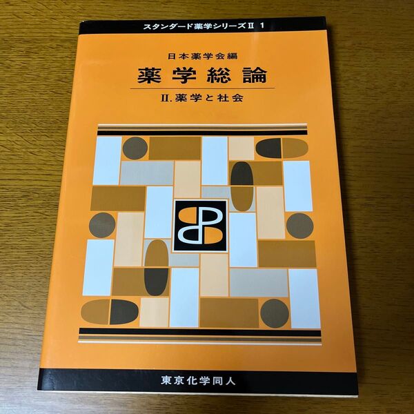 薬学総論 2 (スタンダード薬学シリーズ 2-1) 日本薬学会/編