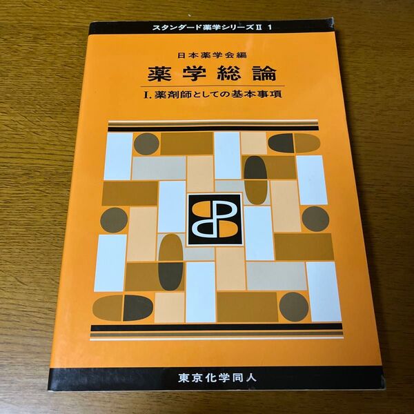 薬学総論 1 (スタンダード薬学シリーズ 2-1) 日本薬学会/編