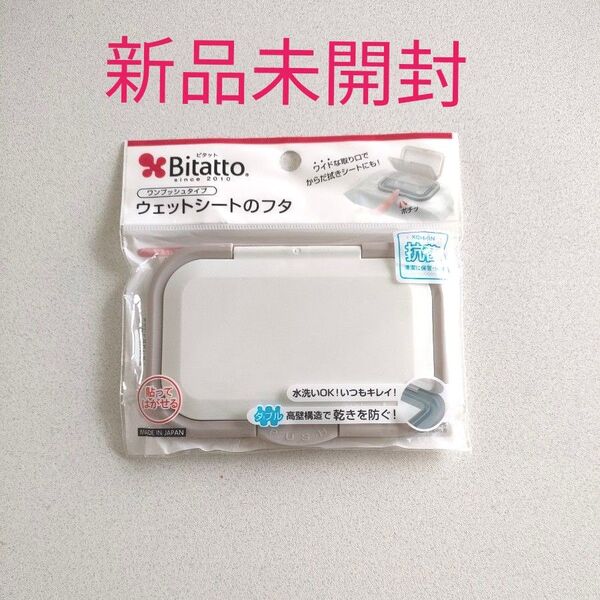 ウェットティッシュのふた おしりふきのふた ビタット