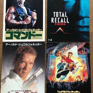 映画パンフレット シュワちゃん4作品セット