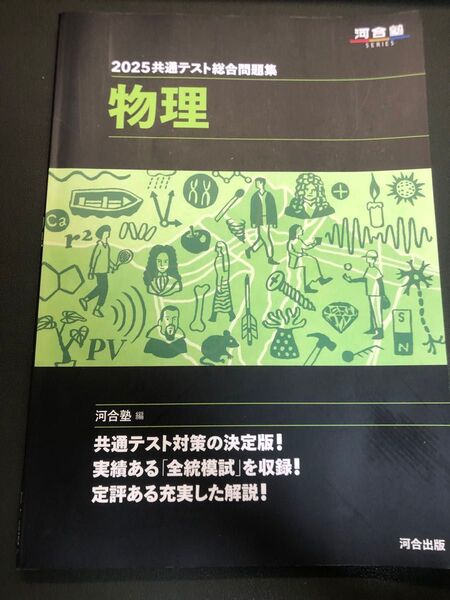 2025 共通テスト総合問題集 物理 /河合塾 全統模試