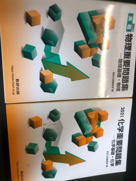 重要問題集 物理 化学 2021