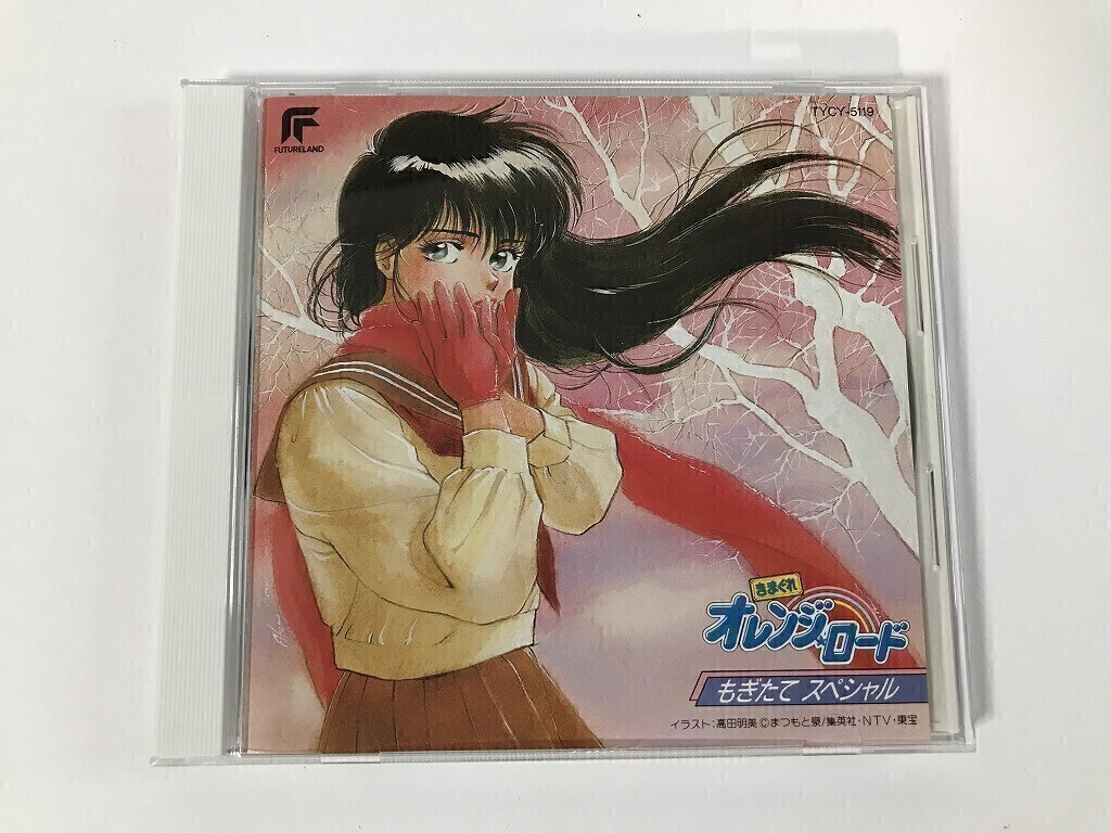 Yahoo!オークション -「きまぐれオレンジロードcd」の落札相場 Yahoo!オークション -「きまぐれオレンジロードcd」の落札相場