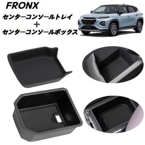 FRONX フロンクス センターコンソールトレイマット センターコンソールボックス 車種専用 収納ケース 内装パーツ ブラック