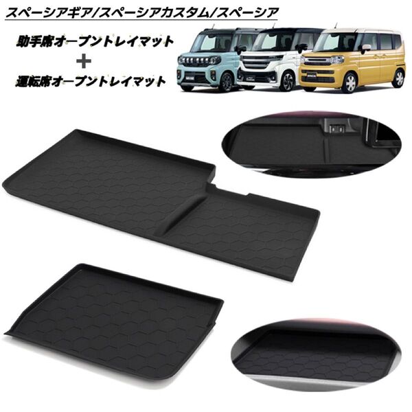 新型スペーシア ギア カスタム MK54S MK94S専用運転席助手席 オープントレイマット ラバーマット ノンスリップ ブラック