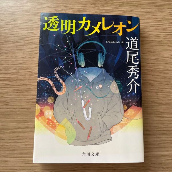透明カメレオン (角川文庫 み39-3) 道尾秀介/〔著〕