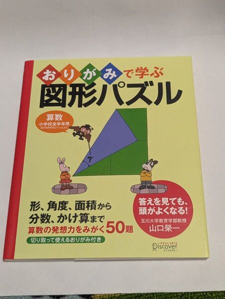 おりがみで学ぶ図形パズル 算数小学校全学年用おうちの方もごいっしょに 形、角度、面積から分数、かけ算まで算数の発想力をみがく50題