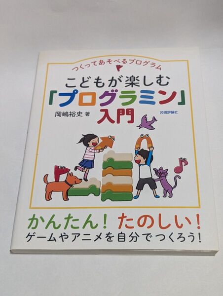 こどもが楽しむ「プログラミン」入門 つくってあそべるプログラム (つくってあそべるプログラム) 岡嶋裕史/著