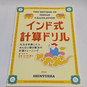 インド式計算ドリル 九九を卒業した人みんなに贈る魔法の計算トレーニング 中村亨/著 加々美勝久/監修 マニッシュ・プラブネ/編集