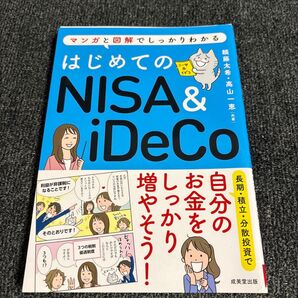 はじめてのNISA&iDeCo マンガと図解でしっかりわかる