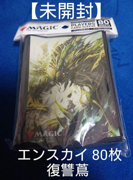 【未開封】MTG エルドラージ覚醒 復讐蔦 スリーブ エンスカイ 80枚入り