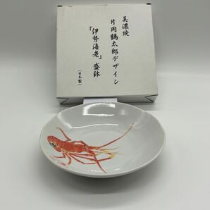 片岡 鶴太郎デザイン 伊勢海老 美濃焼き皿