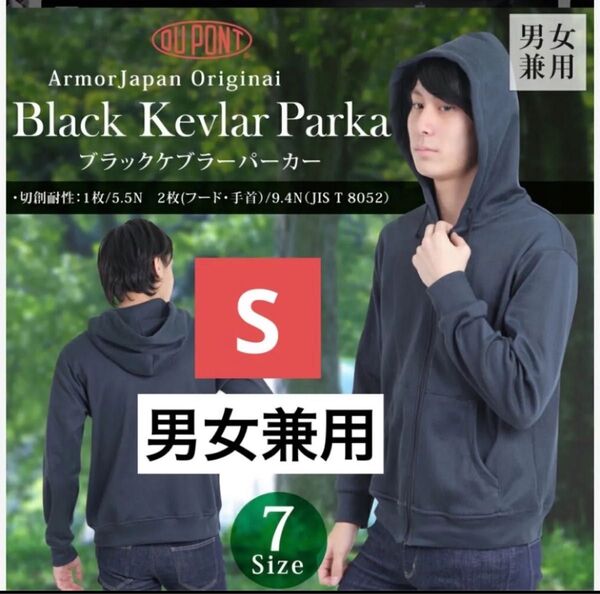 【防刃パーカー】男女兼用 ユニセックス ブラックケブラー 切創耐性ケブラーニットパーカー Sサイズ アーマージャパン