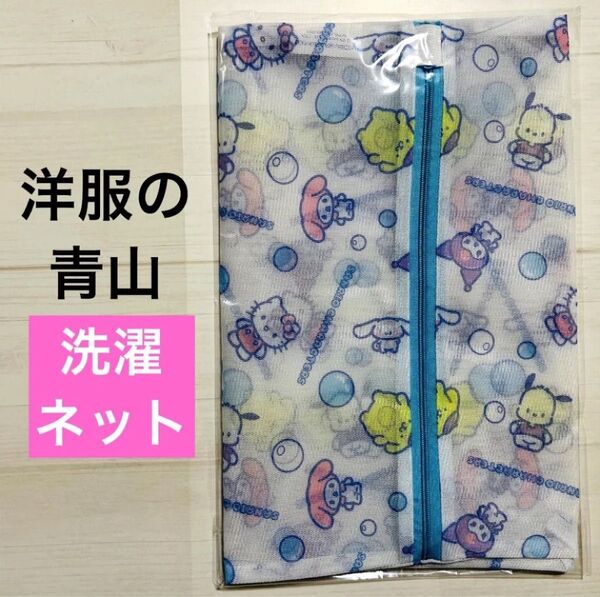 サンリオ洗濯ネット W30×H40cm 洋服の青山 限定非売品 ノベルティ