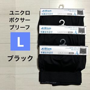ユニクロ エアリズムボクサーブリーフ レギュラーライズ L ブラック 前開き 3枚