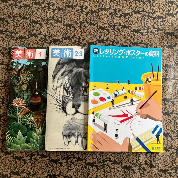 美術 教科書 レタリング・ポスターの資料 3冊セット中学美術