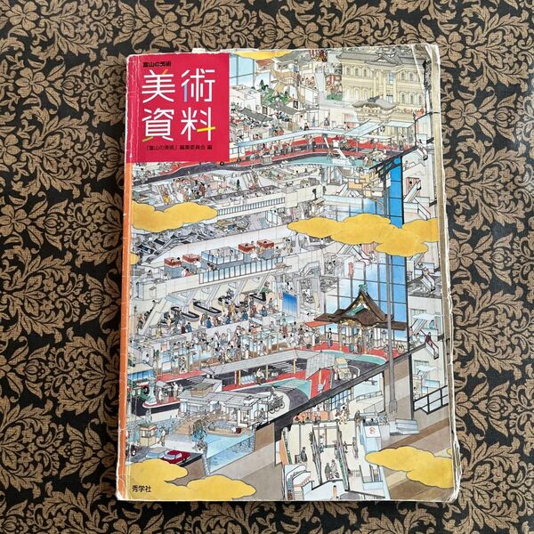 富山の美術 資料 「山の美術」編集長編 秀学社 美術資料