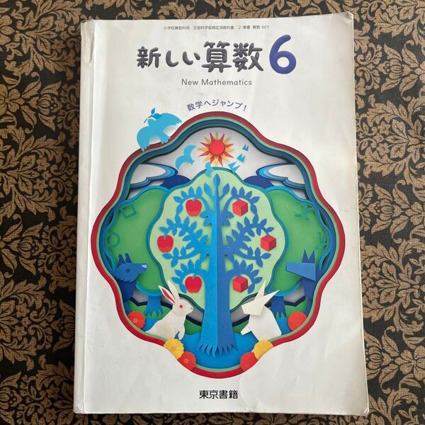 新しい算数 6 東京書籍 小学校 教科書