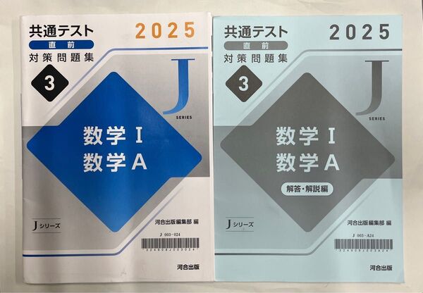 共通テスト直前対策問題集3 2025 数学I 数学A 河合出版